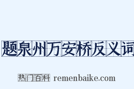 题泉州万安桥反义词是什么意思的图片